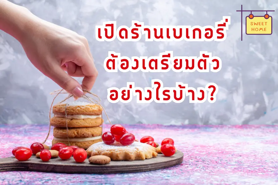 เปิดร้านเบเกอรี่ ต้องเตรียมตัวอย่างไรบ้าง?