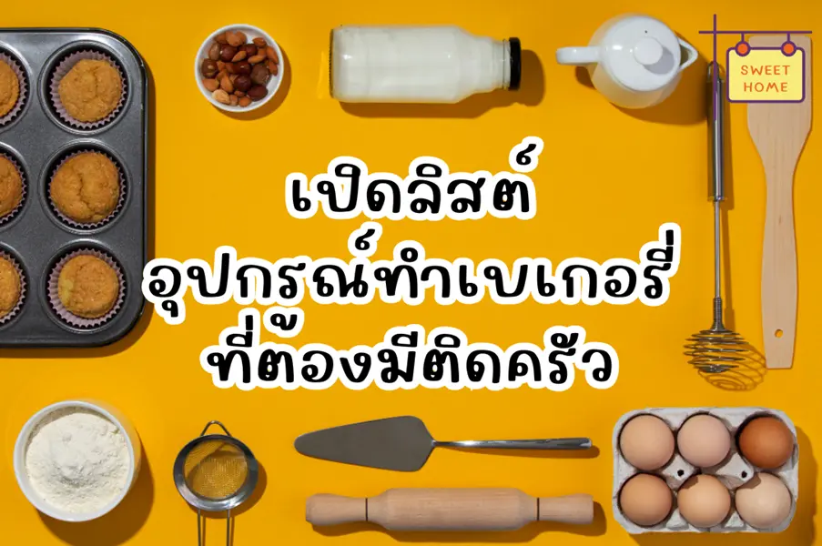 เปิดลิสต์ อุปกรณ์ทำเบเกอรี่ ที่ต้องมีติดครัว