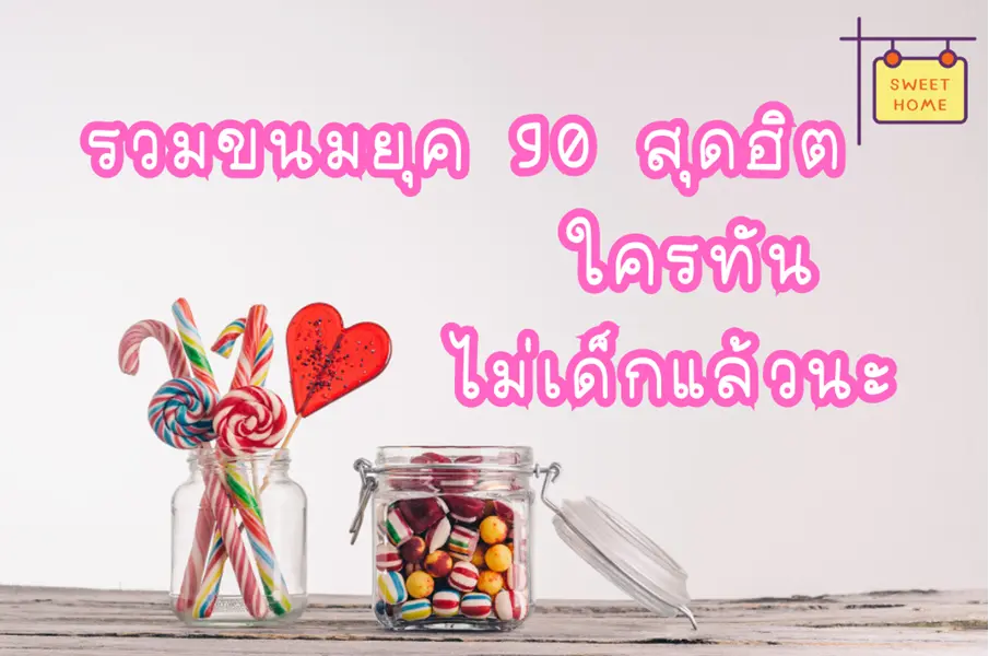 รวมขนมยุค 90 สุดฮิต ใครทันไม่เด็กแล้วนะ