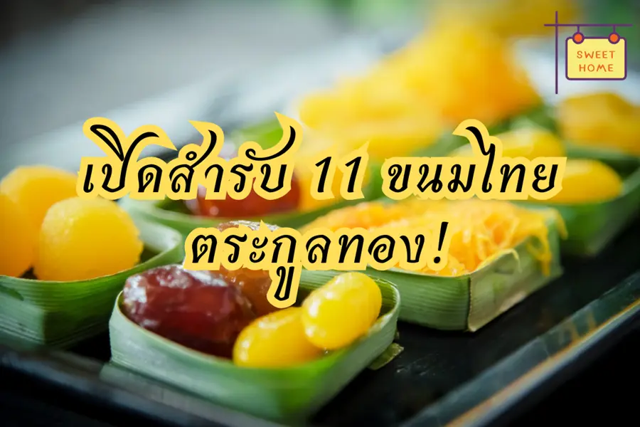 เปิดสำรับ 11 ขนมไทย ตระกูลทอง!