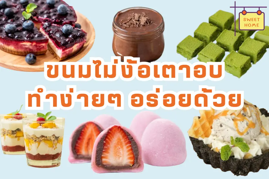 ขนมไม่ง้อเตาอบ ทำง่ายๆ อร่อยด้วย