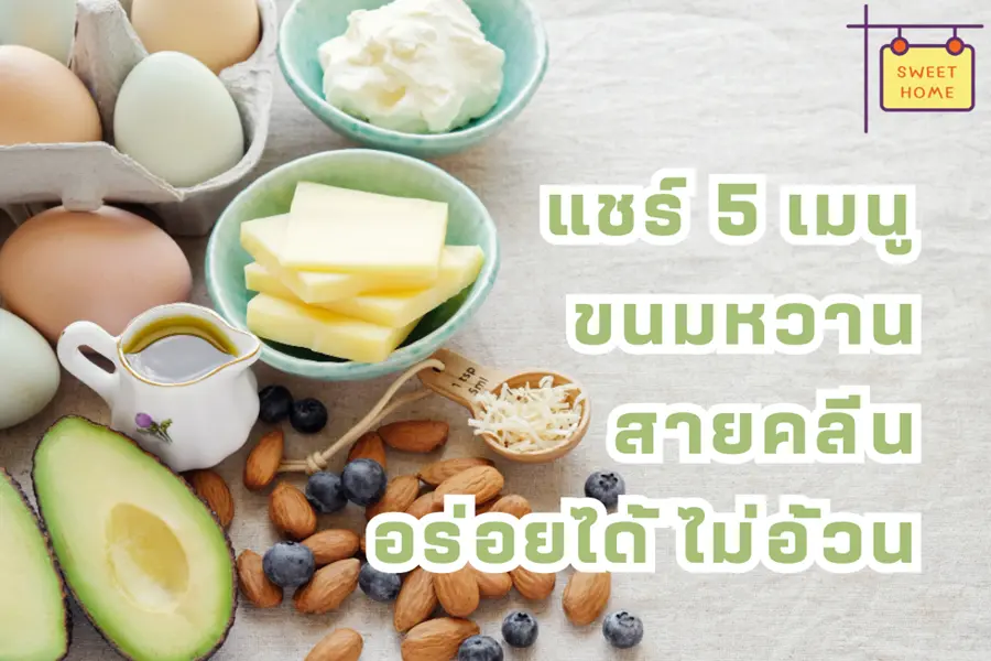 แชร์ 5 เมนู ขนมหวานสายคลีน อร่อยได้ ไม่อ้วน